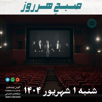 صبحِ هرروز - شنبه 1  شهریور 1404
