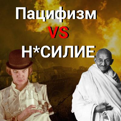 Борьба за свободу в XX веке: насильственное и ненасильственное сопротивление