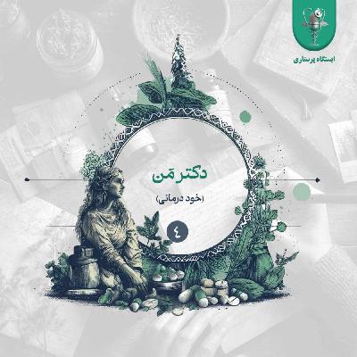 اپیزود چهارم - دکتر مَن