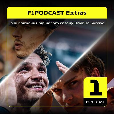 [ПОПЕРЕДНІЙ ПЕРЕГЛЯД] F1Podcast Extras | Мої враження від нового сезону Drive To Survive