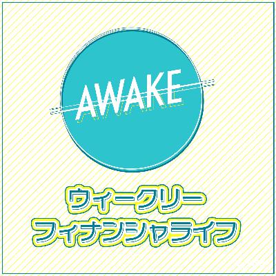 AWAKE ウィークリー・フィナンシャ・ライフ 第187回(6/5) AWAKE ウィークリー・フィナンシャ・ライフ 第187回(6/5)