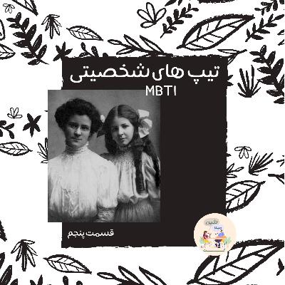 اپیزود پنجم : تیپ های شخصیتی (MBTI) اپیزود پنجم : تیپ های شخصیتی (MBTI)