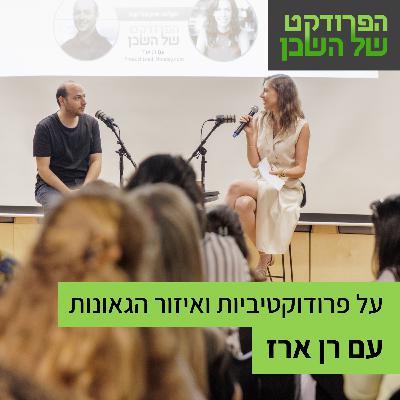 על פרודוקטיביות ואיזור הגאונות - עם רן ארז באירוע לייב עם קהל