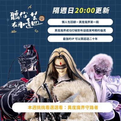 【聽你在那邊蓋】EP05—麻瓜代表看異度魔界第一殿｜阿毛直接陷入資訊地獄🔥｜這集沒有蓋文｜