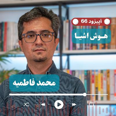 EP66 - Mohammad Fatemieh | CEO @ Logiec | لجستیک هوشمند در صنعت انبارداری با IOT