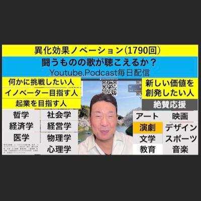異化効果ノベーション(1790回）
