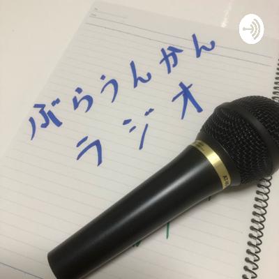 第4回ぶらうんかんラジオ