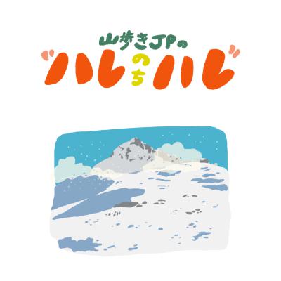ハイカーズフリーマーケットの帰り道 / 榛名山コメント返し ハイカーズフリーマーケットの帰り道 / 榛名山コメント返し