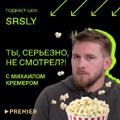 «Актрисы», «Вызов», «Айта» / Подкаст-шоу SRSLY «Ты, серьезно, не смотрел?!