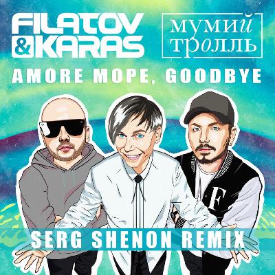 Filatov & Karas vs Мумий Тролль - Amore Море, Goodbye (Serg Shenon Radio Remix)
