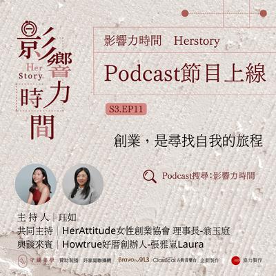 S3EP11「衝突，不是傷害對方的溝通。」─Howtrue好厝創辦人-張雅嵐Laura