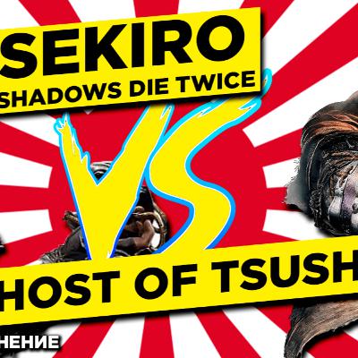 Sekiro: Shadows Die Twice VS Ghost of Tsushima | ИГРЫ ПРО ЯПОНИЮ 🇯🇵