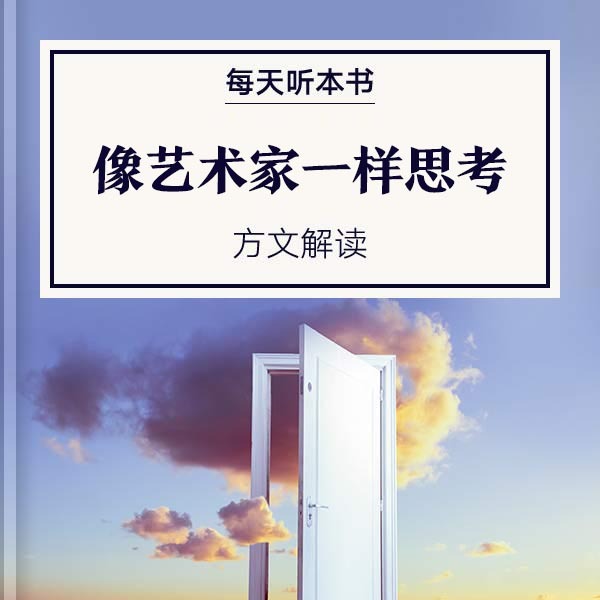 《像艺术家一样思考》| 方文解读  9.30 episode artwork