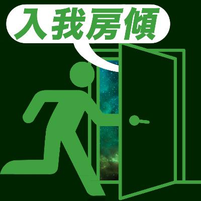 【入我房傾 S3-EP02】Stream B香港人vs糖記甜品！｜香港人真係返工態度有問題？｜分享親身返工中伏血淚史 | (Circle/Can/文井)- 廣東話