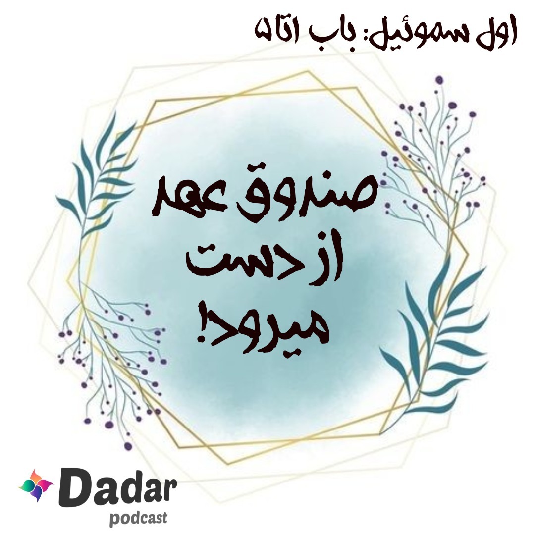صندوق عهد از دست میرود (باب 1تا5 سموئیل یک)