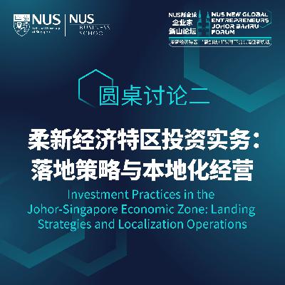 新全球企业家论坛 | EP14【新山】圆桌讨论二：柔新经济特区投资实务：落地政策与本地化经营