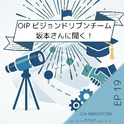 【EP19】ビジョンドリブン（VD）坂本さんに聞く！“未来から逆算する”事業化と人材育成の考え方