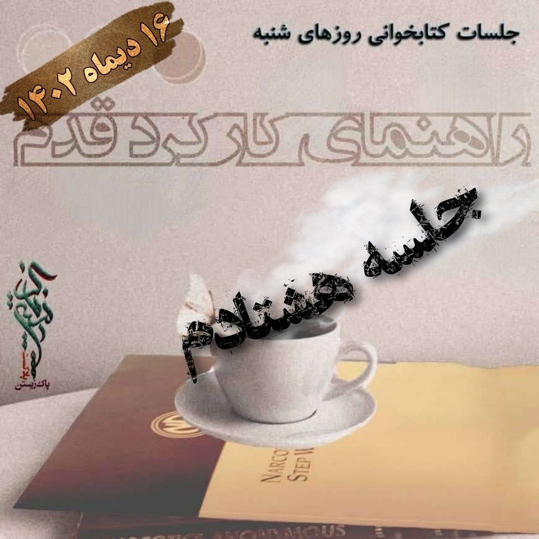 جلسه هشتادم راهنمای کارکرد قدم