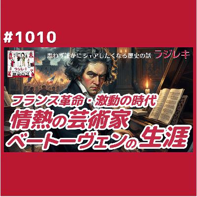1010_楽聖ベートヴェン!フランス革命と同時代を生きた情熱の芸術家 1010_楽聖ベートヴェン!フランス革命と同時代を生きた情熱の芸術家