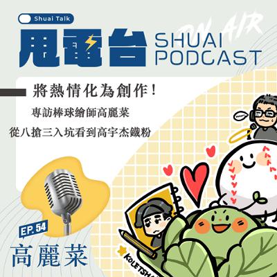 S2EP.54 將熱情化為創作！專訪棒球繪師高麗菜 從八搶三入坑看到高宇杰鐵粉