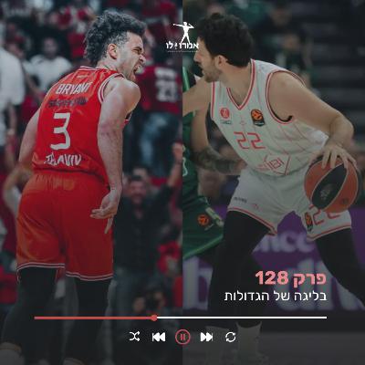 בליגה של הגדולות | אמרו לו, פרק 128 בליגה של הגדולות | אמרו לו, פרק 128