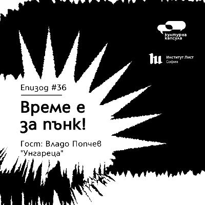 Културна капсула 36 с Ei Bo: “Пънк капсула” с гост Владо Попчев “Унгареца”