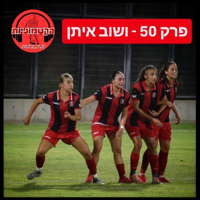הקטמוניות #50 - ושוב איתן