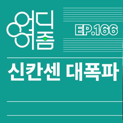 ep.166 신칸센 대탈출 - 잘 뛰는 애늘 가지고 걷게하니 재미가 없지