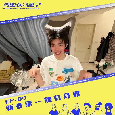 EP9.新春第一炮有多難