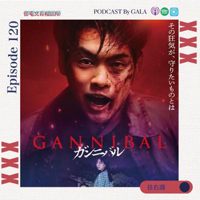 EP120 噬亡村｜日本村落隱藏著吃人秘密？推爆！2025年上半年不可錯過的日劇作品 Ft.藍琳