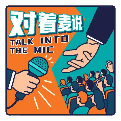 《对着麦说》Ep.1 省钱不掉乐，花钱得够爽