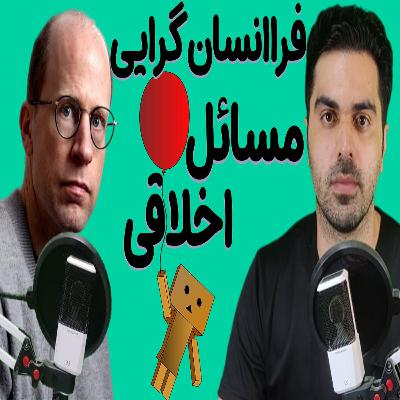 آیا فرا انسان گرایی اخلاقی است؟
