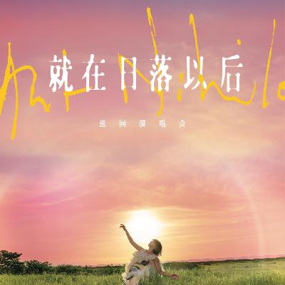 088-日落以后一起去看燕姿吧