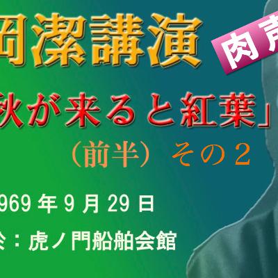 岡潔肉声講演「秋が来れば紅葉」前半その2 岡潔肉声講演「秋が来れば紅葉」前半その2