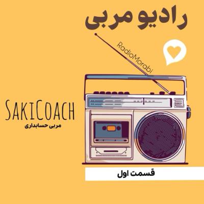 رادیو مربی قسمت اول