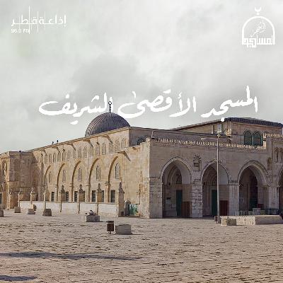 المسجد الأقصى