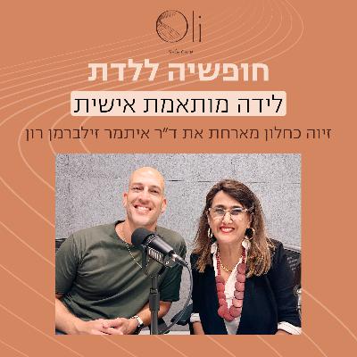 פרק 16- לידה מותאמת אישית עם ד״ר איתמר זילברמן פרק 16- לידה מותאמת אישית עם ד״ר איתמר זילברמן