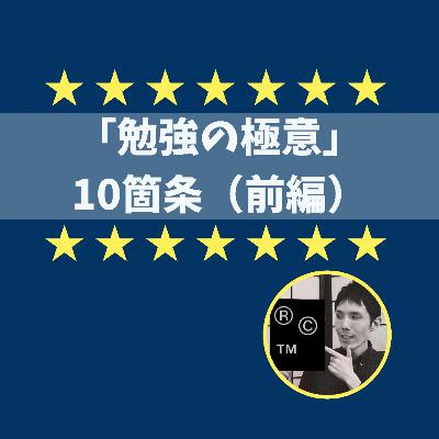 学生に伝えた「勉強の極意」10箇条（前編）