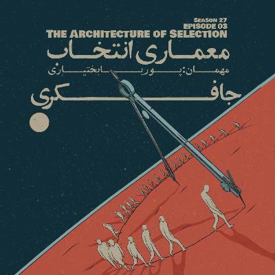 Episode 03 - The Architecture of Selection (معماری انتخاب)