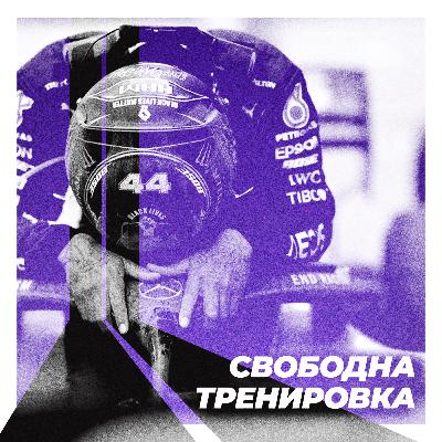 Свободна тренировка Свободна тренировка