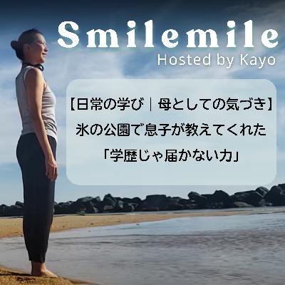 【日常の学び｜母としての気づき】 氷の公園で息子が教えてくれた「学歴じゃ届かない力」