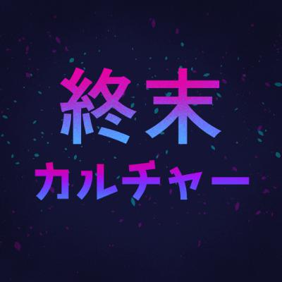 【平成オタク雑談#1】気になってるアニメの話【ラジオ】