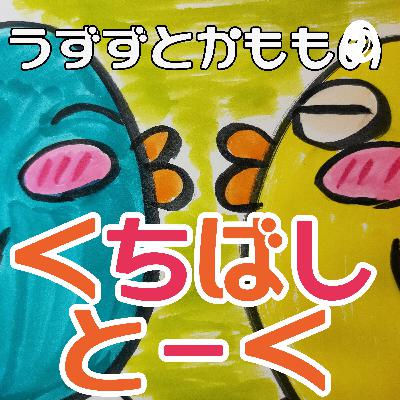 #106 先生との連携はどうやる？