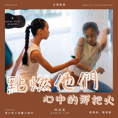 點燃青少年心中的那把火｜純白舍Dance Lab 專訪