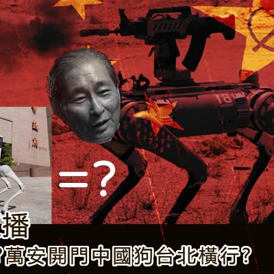 第五縱隊無所不在?萬安開門中國狗台北橫行?