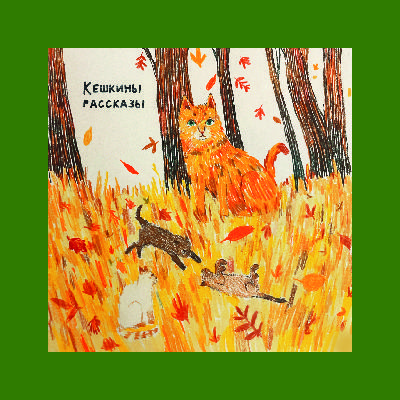 Кешкины рассказы Кешкины рассказы