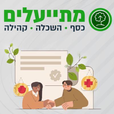 פרק 45: אסטרטגיה חברתית כמנוף צמיחה עסקי וארגוני