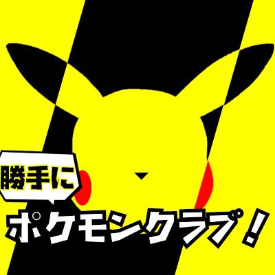 #57. ロイヤルツンデレ!ツタージャの話 - 2021/4/11 のポケモンクラブ #57. ロイヤルツンデレ!ツタージャの話 - 2021/4/11 のポケモンクラブ