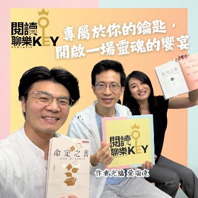 EP173 愛瑞克：內耗、焦慮、迷惘？有本「命定之書」懂你，答案早在那裡，它會提醒你是誰。ft. 愛瑞克(愛大)