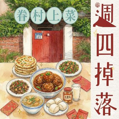 EP83 🍜眷村菜是台灣菜啊。你我的飯桌日常，該去吃飯啦~｜逮丸故事10